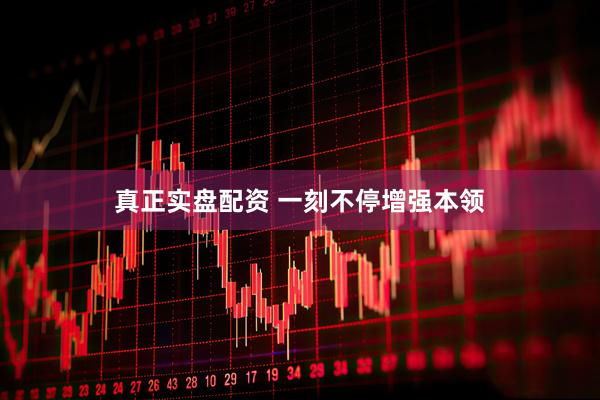 真正实盘配资 一刻不停增强本领
