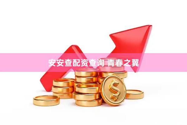 安安查配资查询 青春之翼